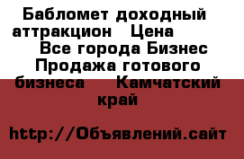 Бабломет доходный  аттракцион › Цена ­ 120 000 - Все города Бизнес » Продажа готового бизнеса   . Камчатский край